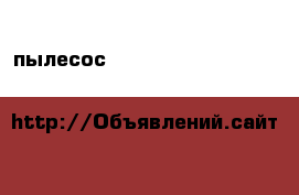 пылесос Polti Lecoaspira Turbo & Allergy › Цена ­ 27 000 - Ленинградская обл., Санкт-Петербург г. Электро-Техника » Бытовая техника   